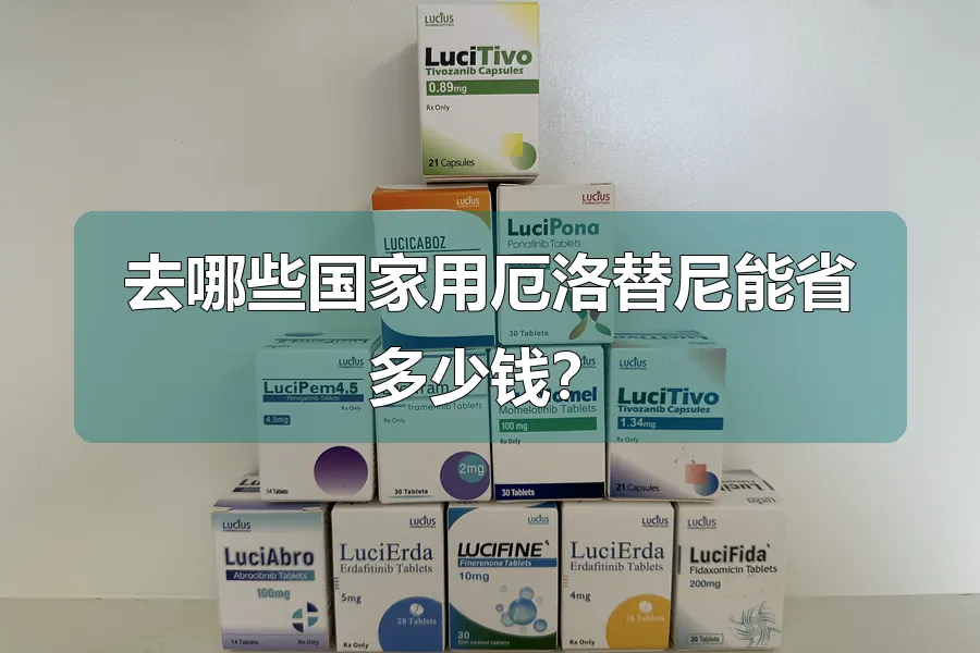 去哪些国家用厄洛替尼能省多少钱?