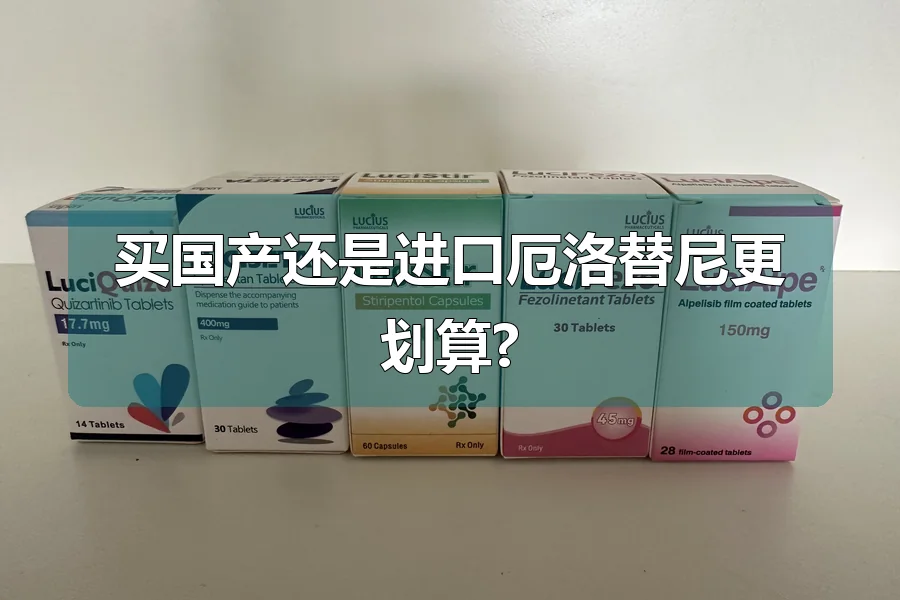 买国产还是进口厄洛替尼更划算?
