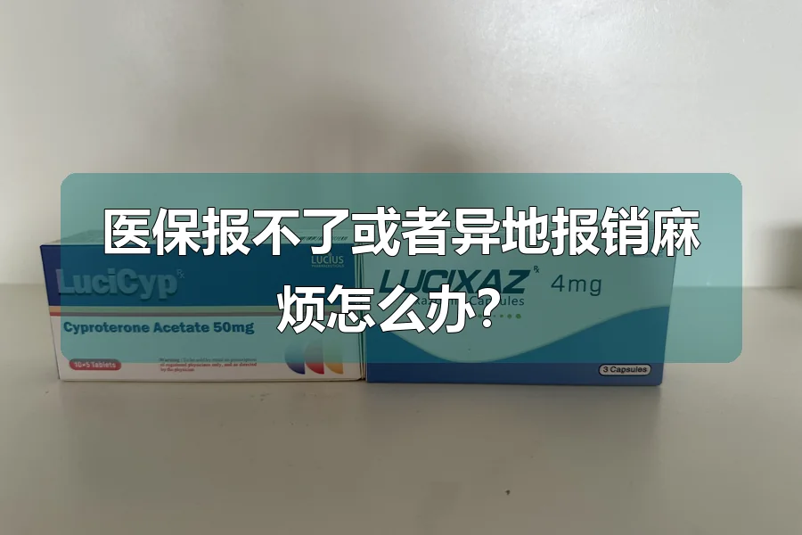 医保报不了或者异地报销麻烦怎么办?