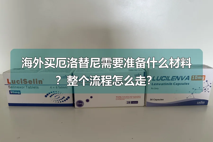 海外买厄洛替尼需要准备什么材料？整个流程怎么走？