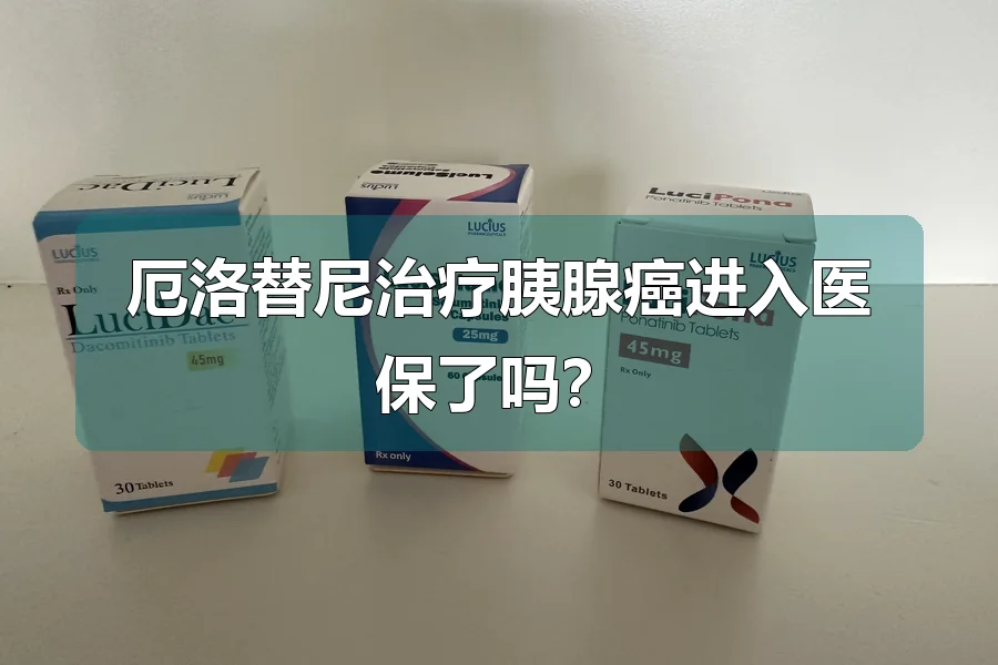 厄洛替尼治疗胰腺癌进入医保了吗?