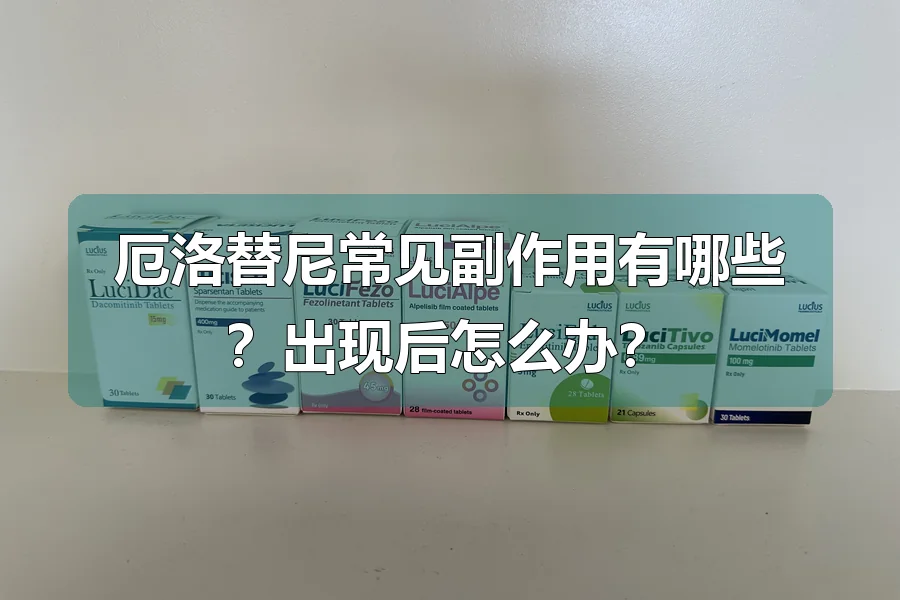 厄洛替尼常见副作用有哪些？出现后怎么办？