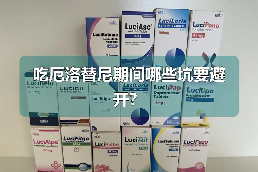 吃厄洛替尼期间哪些坑要避开？